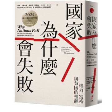國家為什麼會失敗：權力、富裕與貧困的根源【諾貝爾獎紀念版】【城邦讀書花園】
