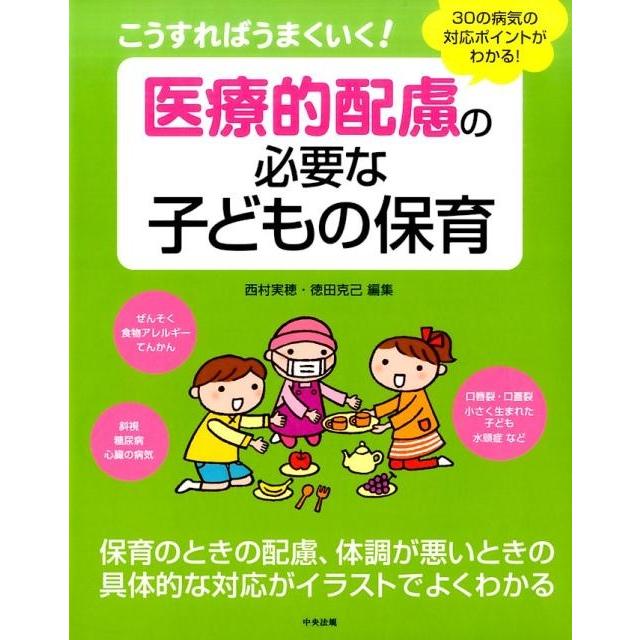 こうすればうまくいく 医療的配慮の必要な子どもの保育 30の病気の対応ポイントがわかる