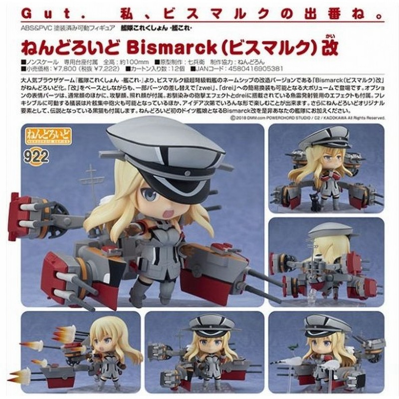 艦隊これくしょん 艦これ ねんどろいど Bismarck ビスマルク 改 グッドスマイルカンパニー 通販 Lineポイント最大0 5 Get Lineショッピング