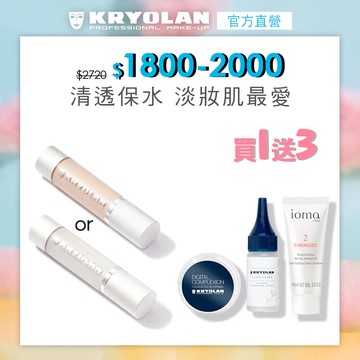 全能粉妝慕斯組(凝水粉妝慕絲or光燦粉妝慕絲)