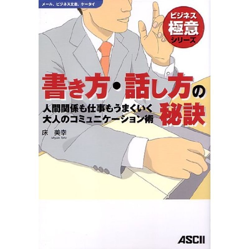 書き方・話し方の秘訣 人間関係も仕事もうまくいく大人のコミュニケーション術 (ビジネス極意シリーズ)