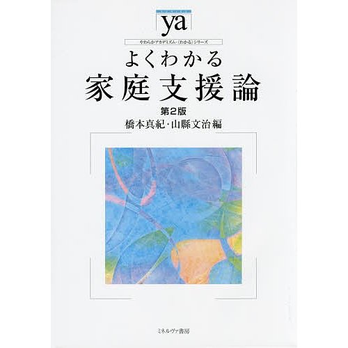 よくわかる家庭支援論 橋本真紀 山縣文治