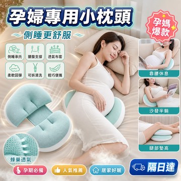 孕婦托腹枕 側睡枕 護腰枕 可調式 孕期睡眠支撐枕 透氣可拆洗 多功能靠枕 托腹護腰枕 居家休息枕 孕婦用品推薦