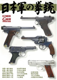  ホビージャパン(Hobby JAPAN)編集部   日本軍の拳銃 ホビージャパンMOOK 送料無料