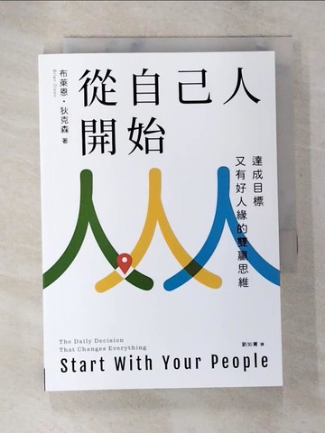 【書寶二手書T4／財經企管_S67】從自己人開始：達成目標又有好人緣的雙贏思維_布萊恩?狄克森, 劉如菁