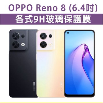 現貨 OPPO Reno 8 Reno8 各式 保護貼 玻璃膜 手機貼膜 螢幕保護貼 鋼化膜 保護貼 手機膜 保護膜