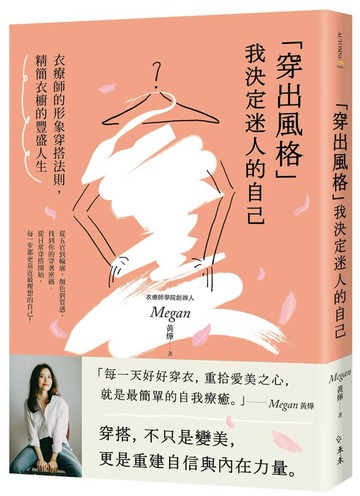 「穿出風格」我決定迷人的自己：衣療師的形象穿搭法則，精簡衣櫥的豐盛人生