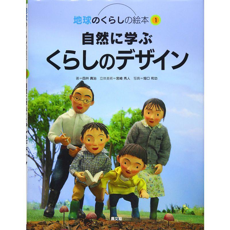 自然に学ぶくらしのデザイン (地球のくらしの絵本)