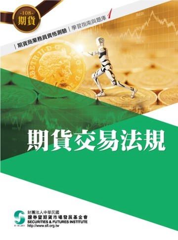 108期貨交易法規(學習指南與題庫1)-期貨商業務員資格測驗[二手書_良好]
