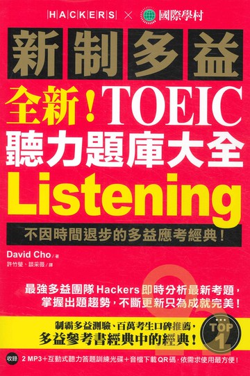 國際學村新制多益NEW TOEIC 聽力題庫大全