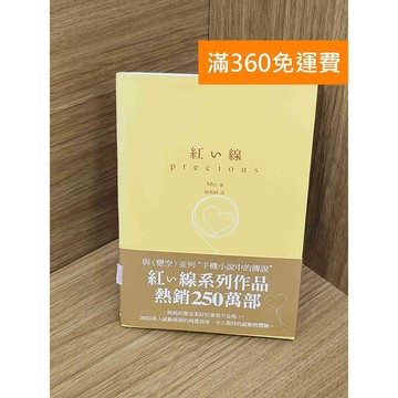 【雷根360免運】【送贈品】紅線precious #八成新 #九成新【PLF1469】