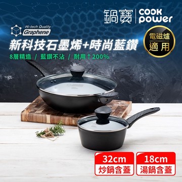 【CookPower 鍋寶】石墨烯藍鑽IH不沾鍋雙鍋萬用組(32炒含蓋+18湯含蓋) IH/電磁爐適用