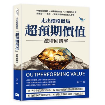 走出價格僵局，「超預期價值」激增回購率：10種成交策略×8種話術表達×10種暗示