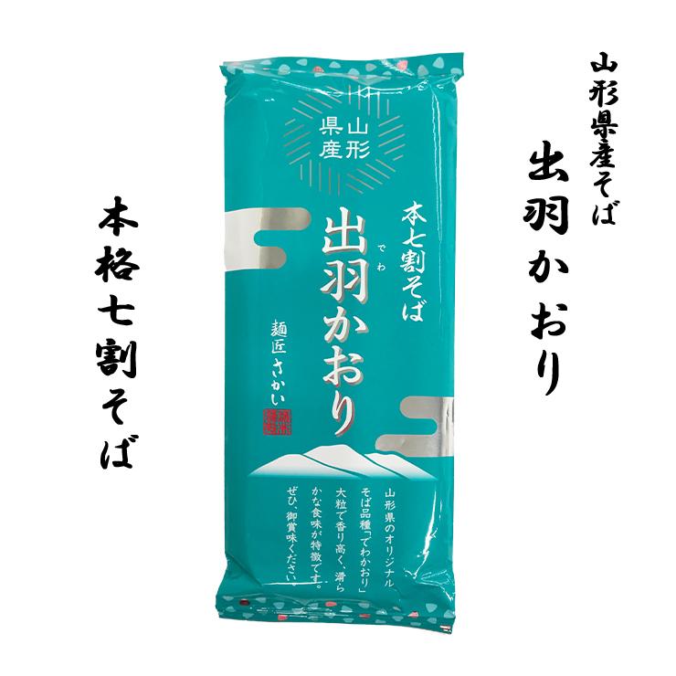 年越しそば そば 蕎麦 酒井製麺所 山形県産そば出羽かおり1把