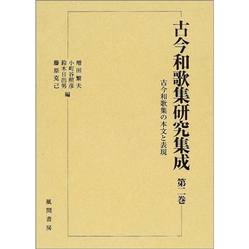 古今和歌集研究集成 第2巻 古今和歌集の本文と表現