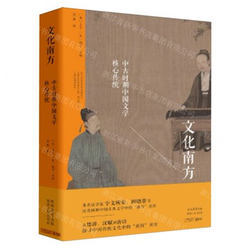 文化南方(中古時期中國文學核心傳統)丨天龍圖書簡體字專賣店丨9787224152104 (tl2518)