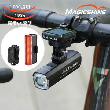 Magicshine 藍芽前燈+尾燈 V2.0 Combo【黑色】ALLTY 1200U +SEEMEE 50