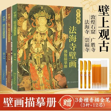 正版🔥壁上觀古敦煌線稿描摹本敦煌壁畫臨摹畫冊敦煌人物描金本贈描金筆