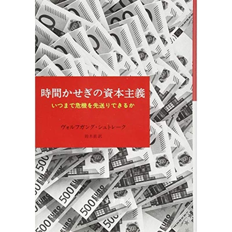 時間かせぎの資本主義??いつまで危機を先送りできるか