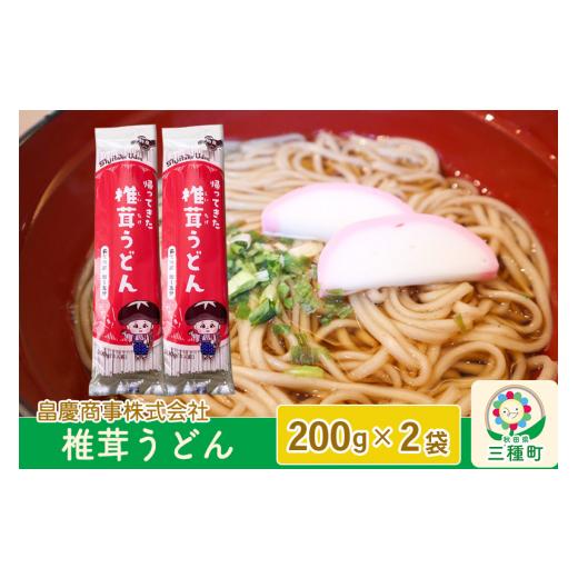 ふるさと納税 秋田県 三種町 椎茸うどん200g×2袋