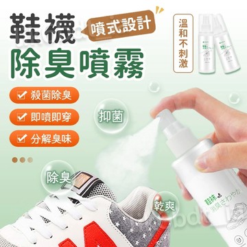 🔥隔日達🔥鞋襪除臭噴霧 鞋子除臭 除臭劑 鞋櫃除臭 除腳臭 除鞋臭 鞋子噴霧 腳臭噴霧 襪子除臭 除臭噴霧 鞋臭鞋襪鞋噴