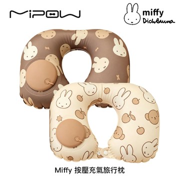 Miffy x MiPOW 米飛兔 按壓充氣旅行枕