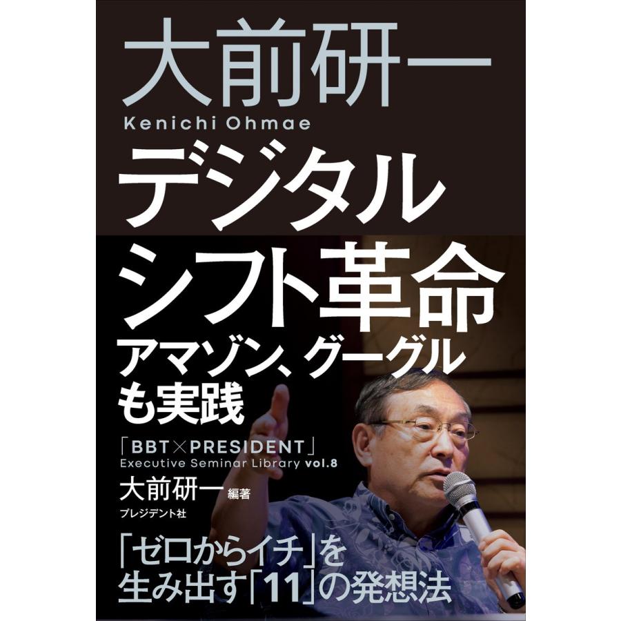 大前研一デジタルシフト革命 アマゾン,グーグルも実践 ゼロからイチ を生み出す の発想法