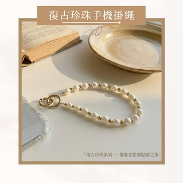 P&D韓感選物所 現貨 質感珍珠手機掛繩 手腕掛繩 珍珠掛繩 手機吊飾 氣質復古風 耐重扣環 手機防摔鏈 手機鏈條