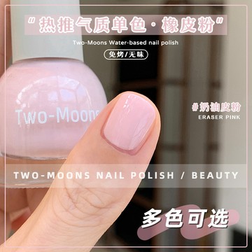 夏日新色💥Two-Moons水性指甲油 免烤無味氣質顯白安可拉紅奶油皮粉 可剝指甲油可撕拉 裸色指甲油 可撥指甲油速乾