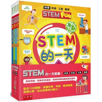 [說書客] STEM的一天套書：科學、科技、工程、數學 ：【配合108課綱，培養科學、科技，玩出創意與行動力】五南 說書客童書批發