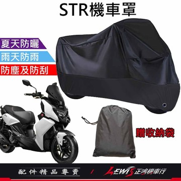 【正鴻機車行】機車車罩 機車罩 機車套 STR機車罩 摩托車車罩 機車防塵套 機車龍頭套 機車雨罩 STR