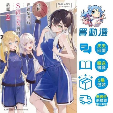 角川 輕小說《為何我總是成為Ｓ級美女們的話題(1~2)》 全新 中文 贈書套 脇岡こなつ magako なぜかS級美女達の話題に俺があがる件