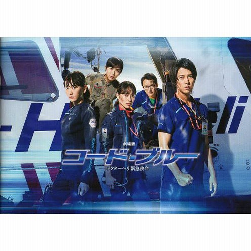 劇場版 コード・ブルー ドクターヘリ緊急救命』映画パンフレット・A4/山下智久、新垣結衣、戸田恵梨香、比嘉愛未 通販 LINEポイント最大0.5%GET LINEショッピング 劇場版コードブルー パンフレット