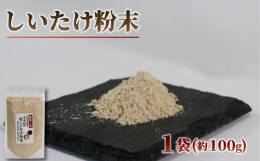 原木椎茸 粉末 1袋 香信 こうしん 干し椎茸 しいたけ パウダー