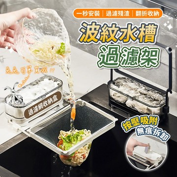 波紋水槽過濾架 水槽過濾架 廚房過濾架 水槽濾水架 廚房濾水收納架 水槽邊過濾置物架 多功能水槽過濾架 波紋濾水架 廚房