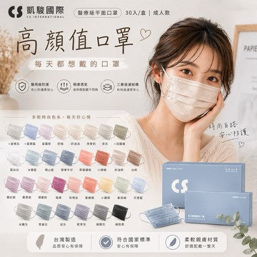 ［凱馺］平面醫療口罩 成人醫療口罩 醫用口罩 CS凱馺醫療口罩 短耳繩 滿版全彩口罩（30入）～多色可選