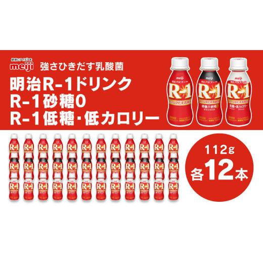 ふるさと納税 茨城県 守谷市 明治 プロビオヨーグルトR-1 ドリンクタイプ 砂糖0 低糖・低カロリー 112g×36本（各12本×3種） ヨーグルトドリンク