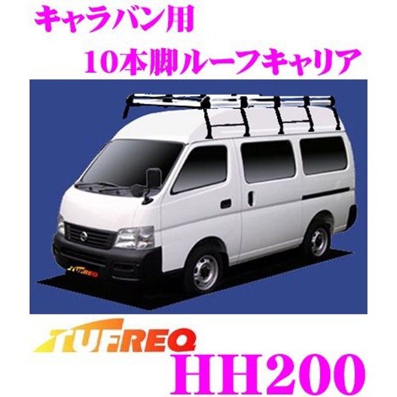 TUFREQ タフレック HH200 日産 キャラバン用 10本脚ルーフキャリア