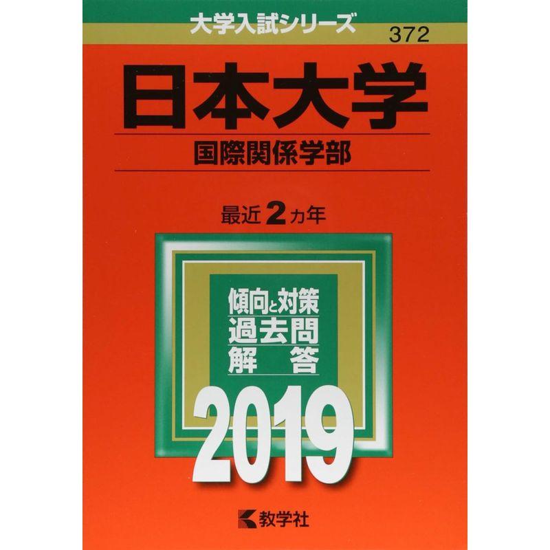 日本大学(国際関係学部) (2019年版大学入試シリーズ)