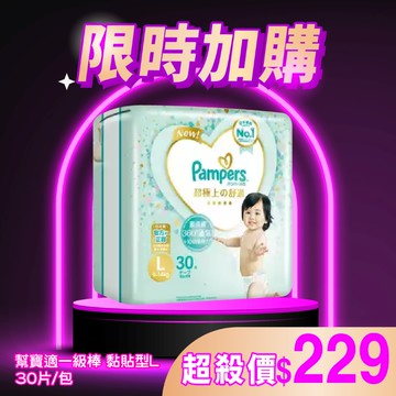 【限時加購】日本製幫寶適一級棒黏貼型L (30片/包)｜每人限購一次