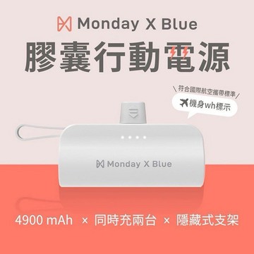 【Timo禮品館】Monday X Blue 膠囊行動電源 直插式口袋行動電源4900mAh(有標示Wh)