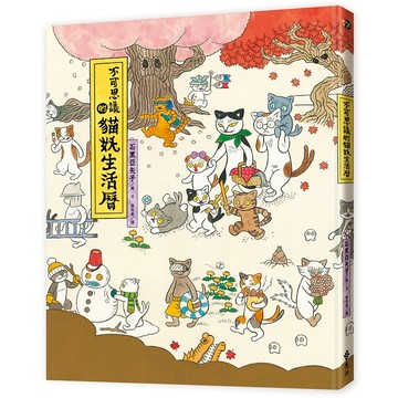 【遠流】不可思議的貓妖生活曆 /石黑亞矢子  /9786263619272 /禮物書