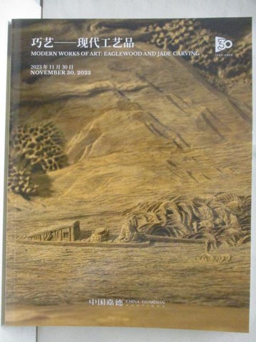 【書寶二手書T8／收藏_OP6】中國嘉德2023秋季拍賣會_巧藝-現代工藝品_2023/11/30