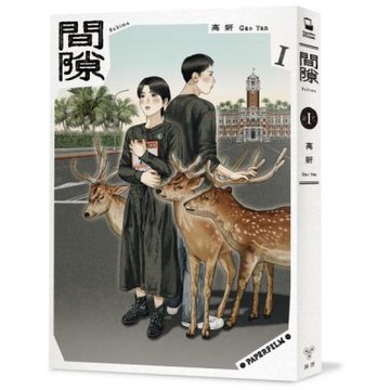 間隙（1）【城邦讀書花園】