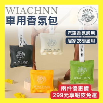【台灣24H出貨】WIACHNN 車用香氛 汽車香氛 車用香包 香氛 香氛包 香氛袋 衣櫥香氛 衣櫃香氛 汽車配件