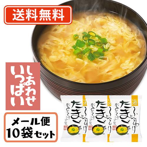 コスモス食品 しあわせいっぱい ふんわりたまごのおみそ汁 フリーズドライ 9.6g×10食　送料無料 メール便　化学調味料無添加 お味噌汁 みそ汁 即席 インスタン