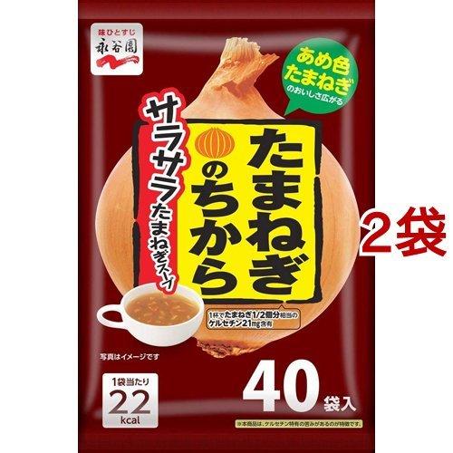 永谷園 たまねぎのちから サラサラたまねぎスープ 40食入*2袋セット  永谷園