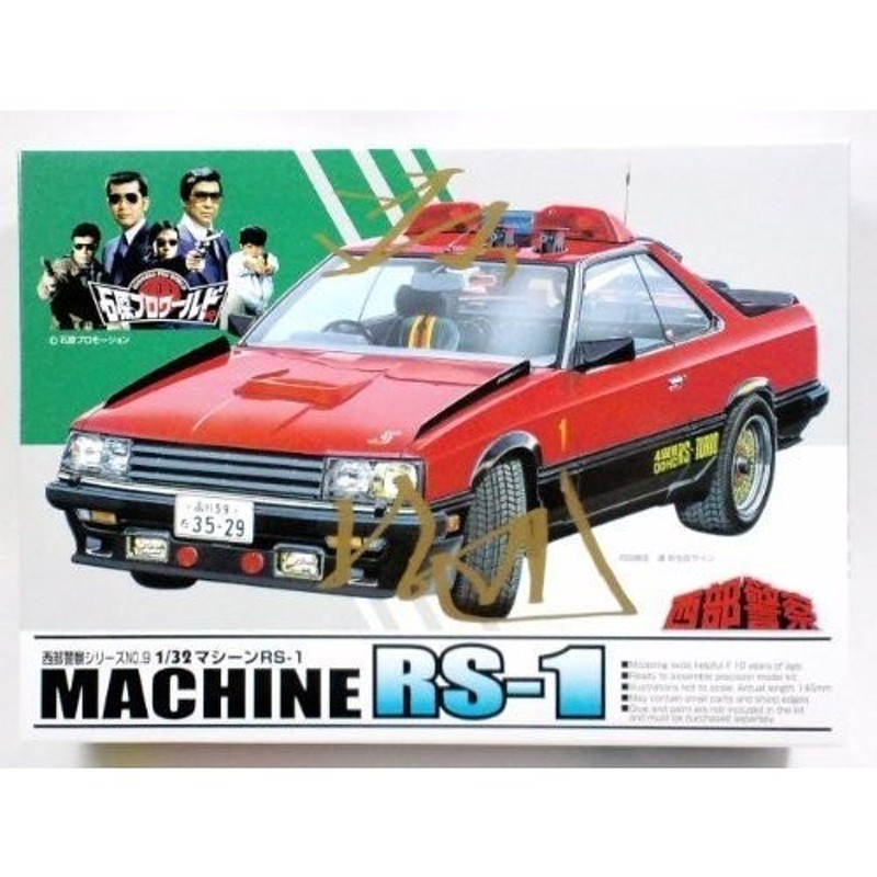 アオシマ 1/32 西部警察 マシンRS-1 23594 | LINEショッピング