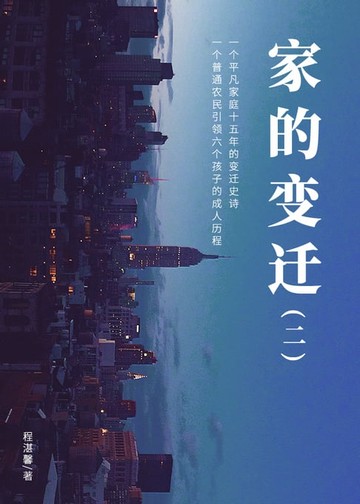 【電子書】家的变迁（二）