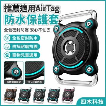 推薦適用AirTag保護套全包密封防水 防丟器 保護殼 防摔 兒童 寵物項圈定位器保護殼 背包 鑰匙扣 蘋果防丟器保護套
